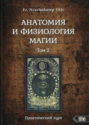 Анатомия и физиология магии. Практический курс. Том 2 | Anatomy and Physiology of Magic: Practical Course, Vol. 2