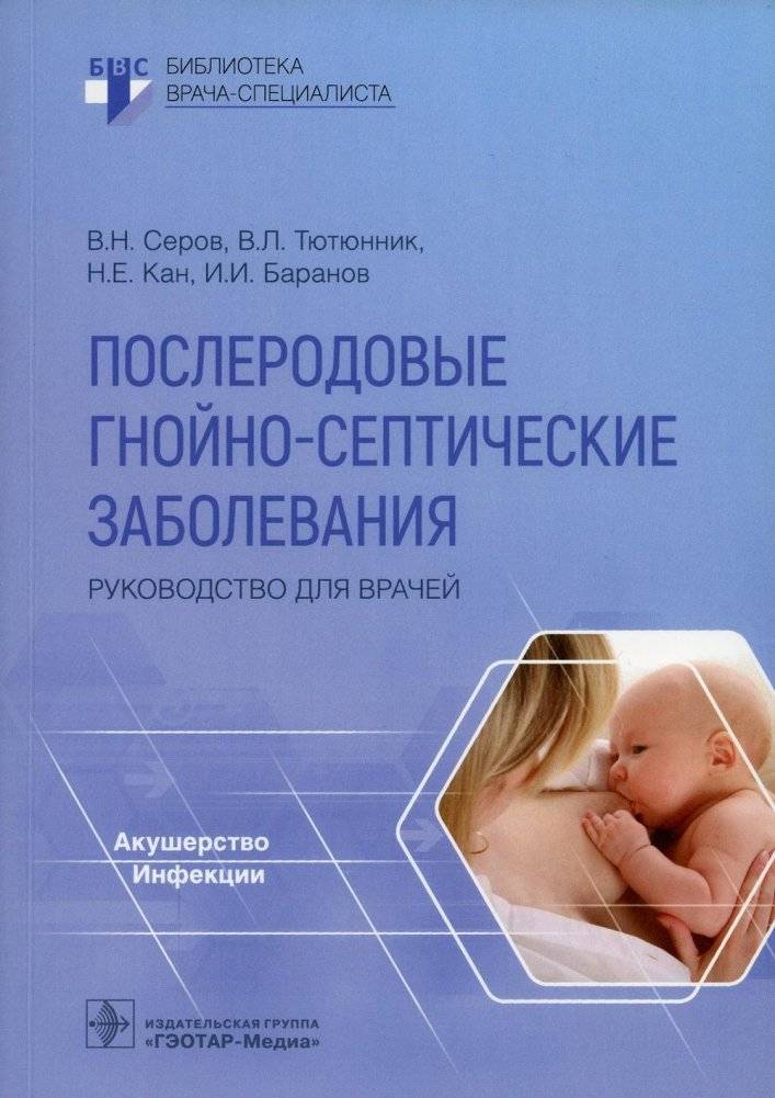 Послеродовые гнойно-септические заболевания. Руководство для врачей | Postpartum Purulent-Septic Diseases: A Guide for Physicians