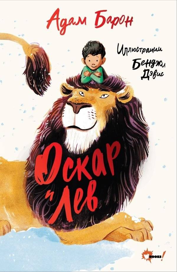 Оскар и Лев | Oscar and the Lion