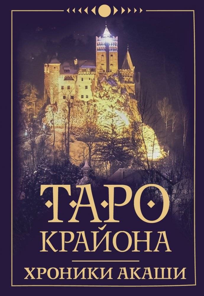Таро Крайона. Хроники Акаши | The Akashic Records Tarot by Kryon