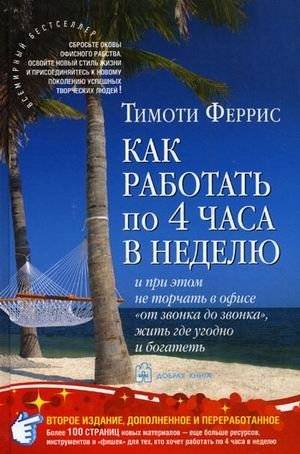 Как работать по четыре часа в неделю. И при этом не торчать в офисе "от звонка до звонка", жить где угодно и богатеть