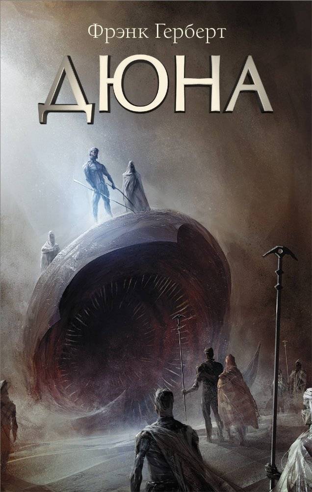 Дюна | Dune