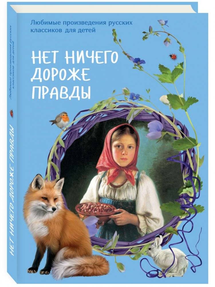 Нет ничего дороже правды. Любимые произведения русских классиков для детей | Nothing Is Dearer Than Truth. Favorite Works of Russian Classics for Children