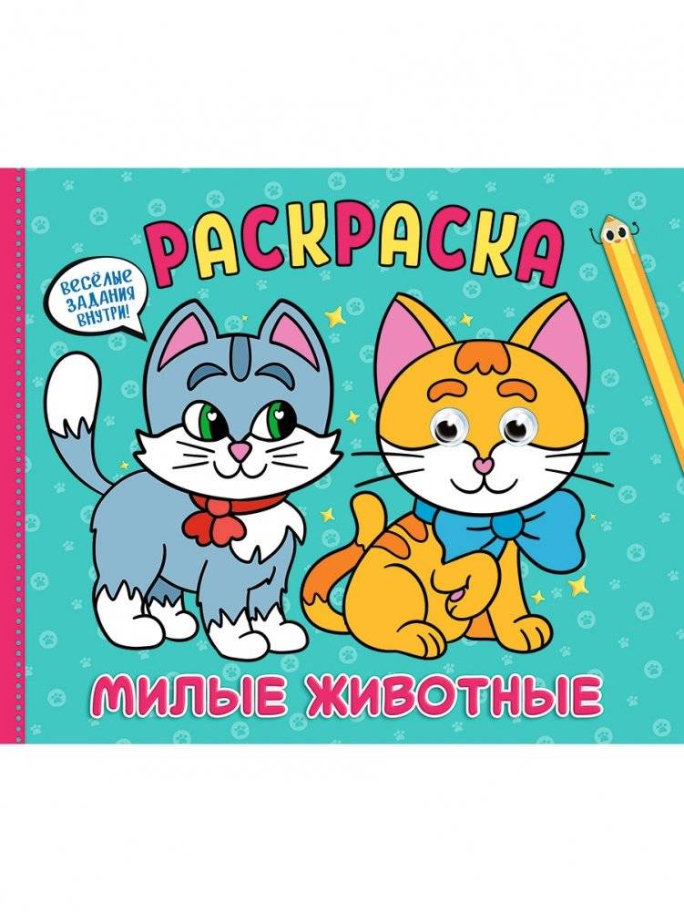 Раскраска. Милые животные | Coloring Book: Cute Animals