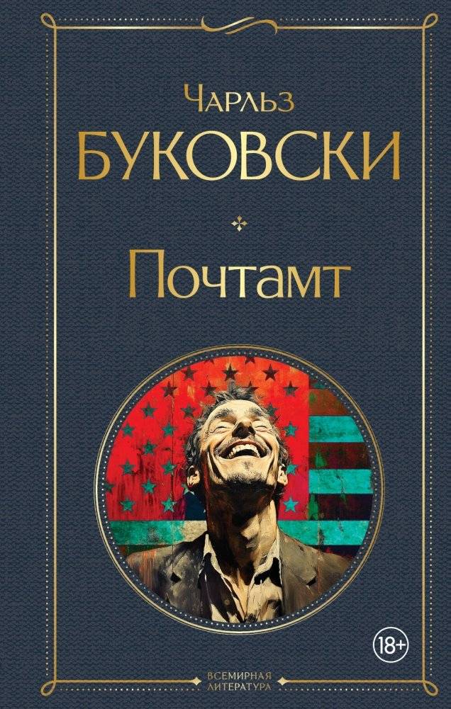 Почтамт | Post Office