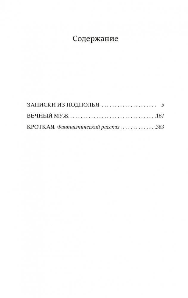 Записки из подполья. Вечный муж. Кроткая фото книги 2