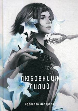 Любовница лилий | The Lily Mistress