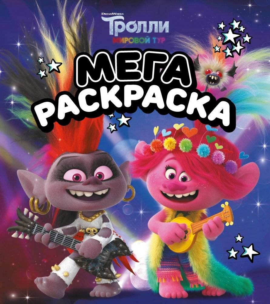 Тролли. Мегараскраска | Trolls. Mega Coloring Book