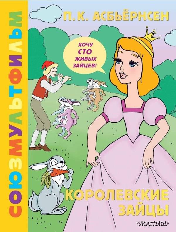 Королевские зайцы. Союзмультфильм | The Royal Hares. Soyuzmultfilm