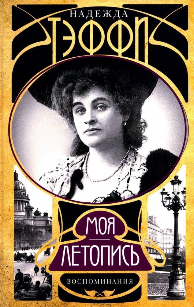 Моя летопись. Воспоминания | My Chronicle. Memoirs
