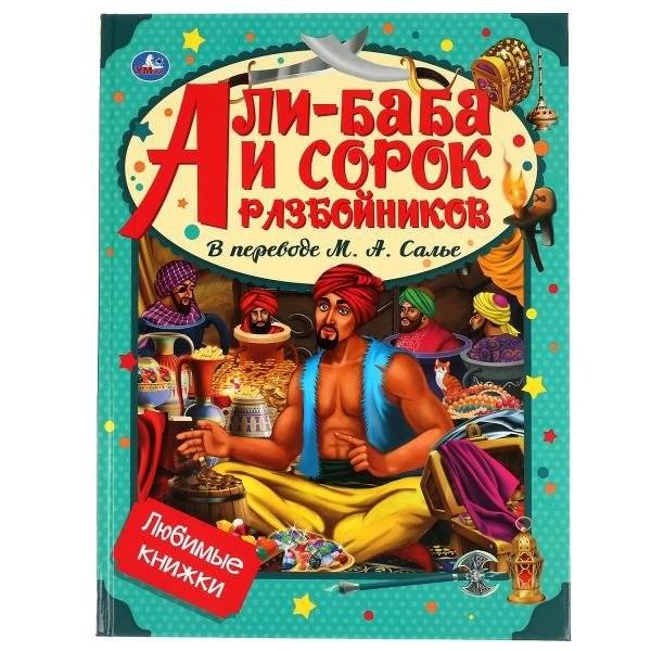 Али-баба и сорок разбойников | Ali-Baba and the Forty Thieves
