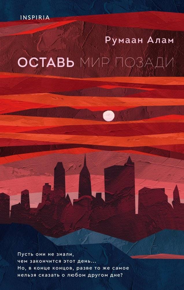 Оставь мир позади | Leave the World Behind