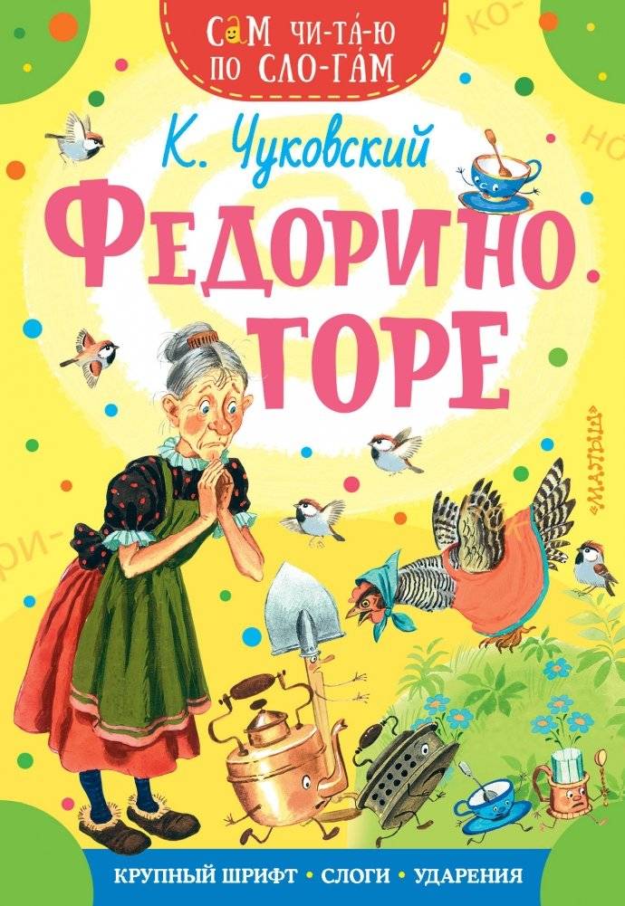 Федорино горе | Fedoreno's Grief