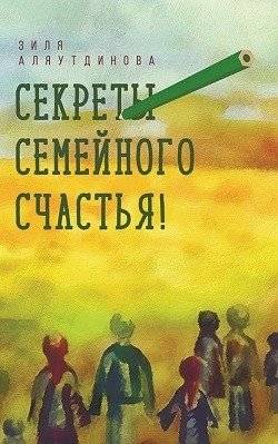 Секреты семейного счастья! | Secrets of Family Happiness
