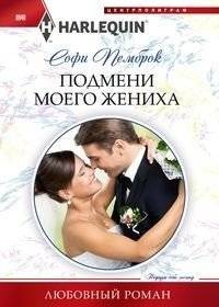 Подмени моего жениха | Swap My Groom