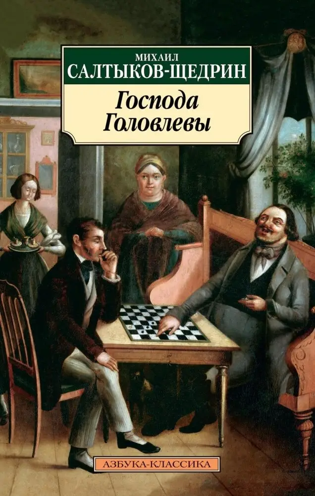 Господа Головлевы фото книги