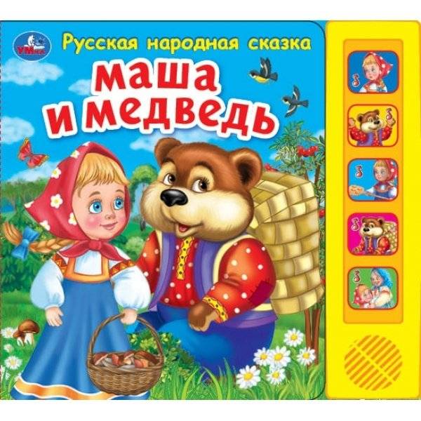 Маша и Медведь. Сказка. 5 кнопок, 5 песен | Masha and the Bear. Fairy Tale. 5 Buttons, 5 Songs