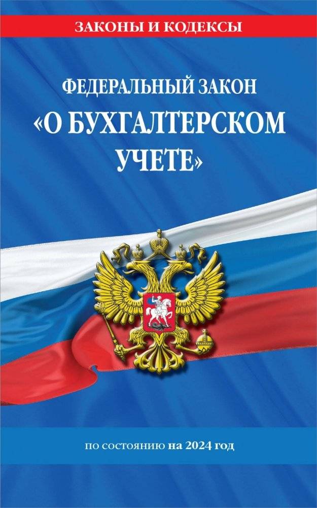 ФЗ "О бухгалтерском учете" по сост. на 2024 / ФЗ №402-ФЗ | Federal Law on Accounting (as of 2024) / Federal Law No. 402-FZ