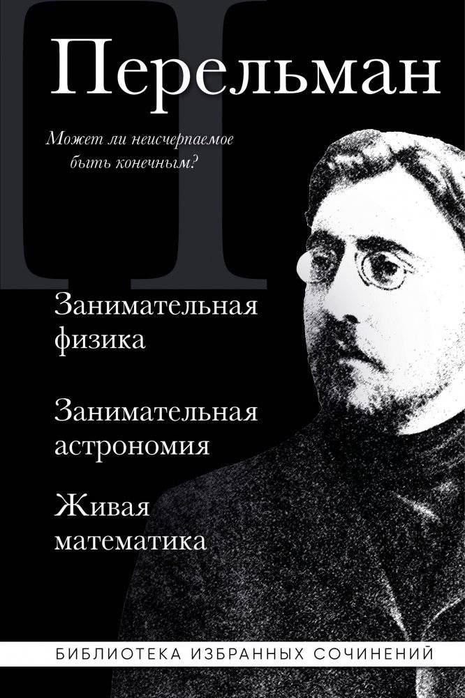 Яков Перельман. Занимательная физика. Занимательная астрономия. Живая математика | Yakov Perelman: Entertaining Physics, Entertaining Astronomy, Living Mathematics