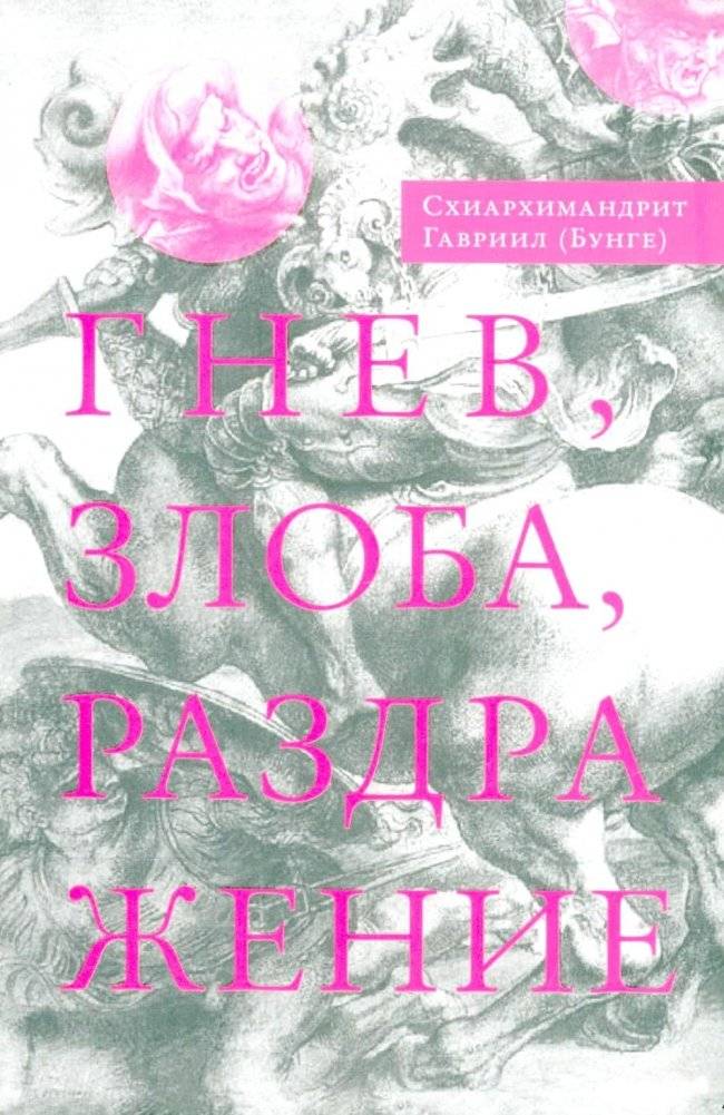 Гнев, злоба, раздражение: Учение Евагрия Пантийского о гневе и кротости. 3-е изд., испр | Anger, Malice, Irritation: Evagrius Ponticus' Teachings on Anger and Meekness