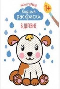 Мои первые водные раскраски. В деревне | My First Water Coloring Book: In the Village