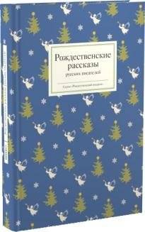 Рождественские рассказы русских писателей | Christmas stories by Russian writers