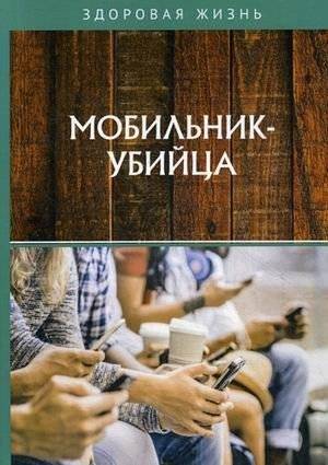 Мобильник - убийца | The Mobile Phone Killer