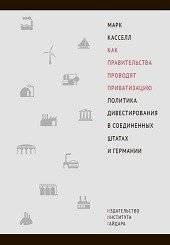 Как правительства проводят приватизацию. Политика дивестирования в Соединенных Штатах и Германии | How Governments Conduct Privatization: Divestment Policy in the United States and Germany
