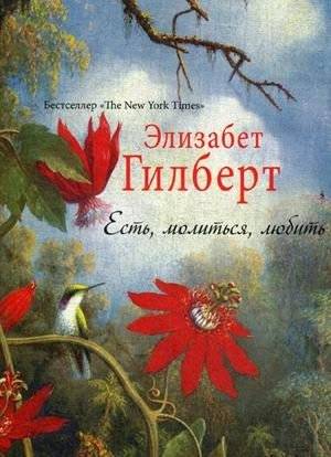Есть, молиться, любить | Eat, Pray, Love