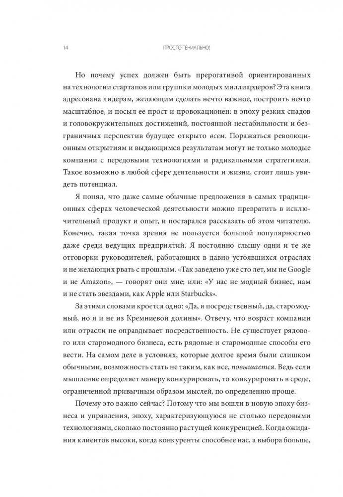 Просто гениально! Что великие компании делают не как все фото книги 7
