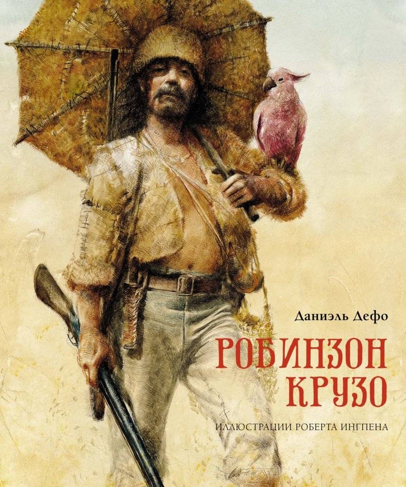 Робинзон Крузо | Robinson Crusoe