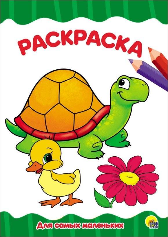 Раскраска. Для самых маленьких | Coloring Book for the Very Young