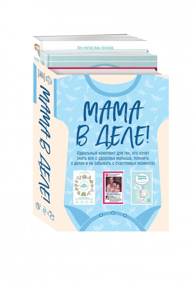 Мама в деле (комплект из 3-х книг) (для мальчика) фото книги 2