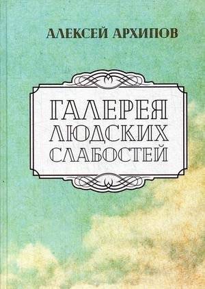 Галерея людских слабостей | Gallery of Human Weaknesses