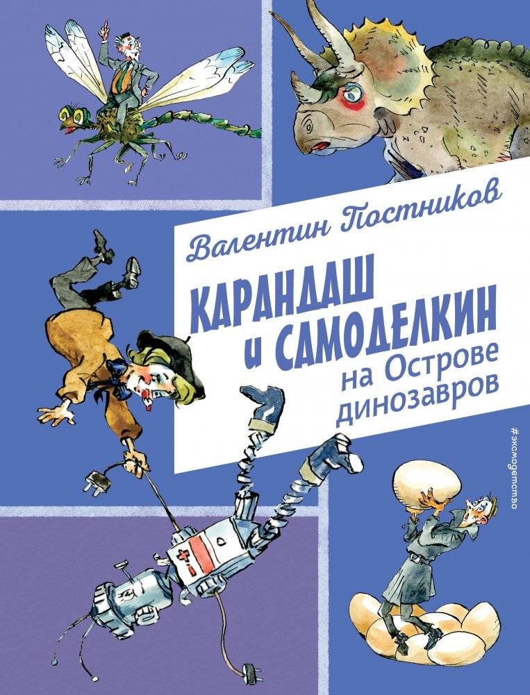 Карандаш и Самоделкин на Острове динозавров | Karandash and Samodelkin on Dinosaur Island