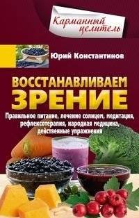 Восстанавливаем зрение | Restoring Vision