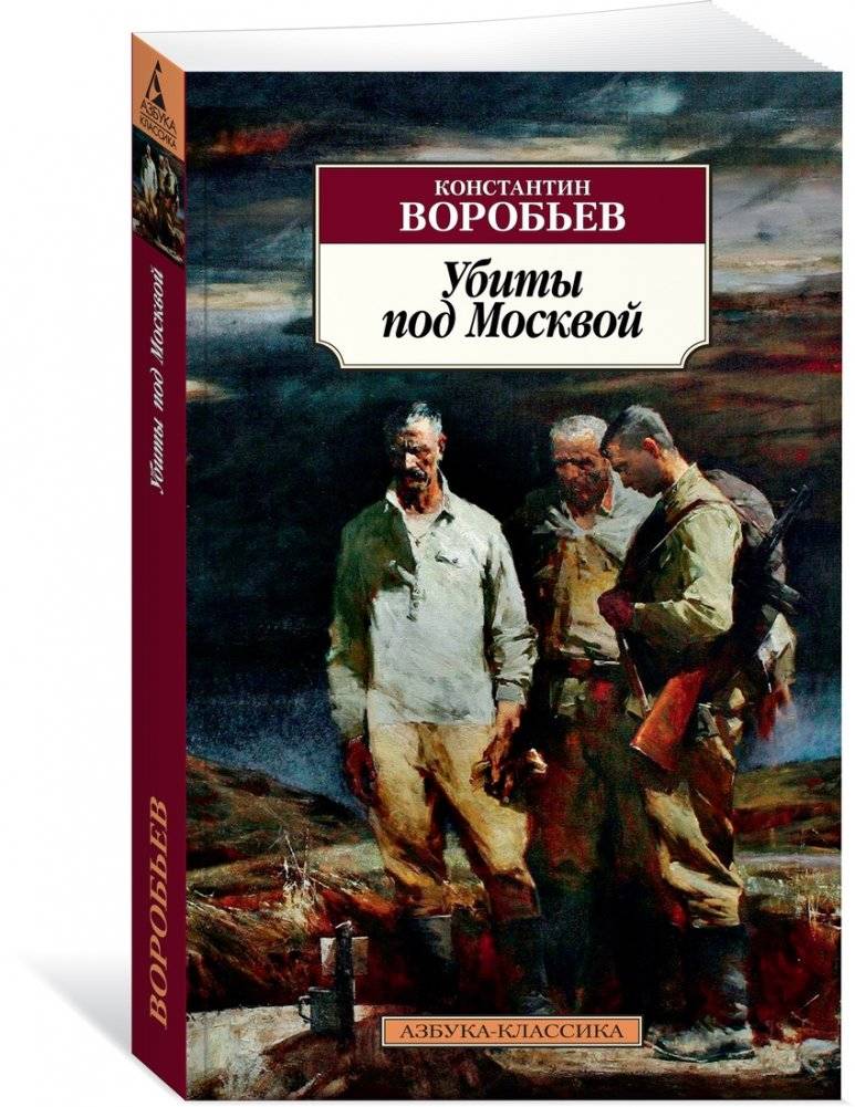 Убиты под Москвой фото книги 2