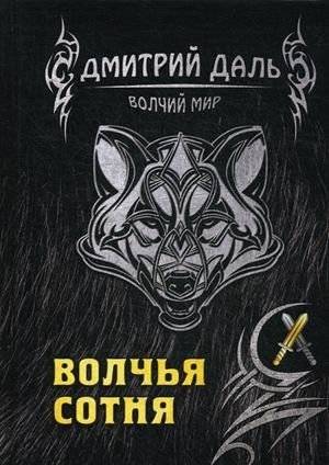 Волчья сотня | Wolf Hundred