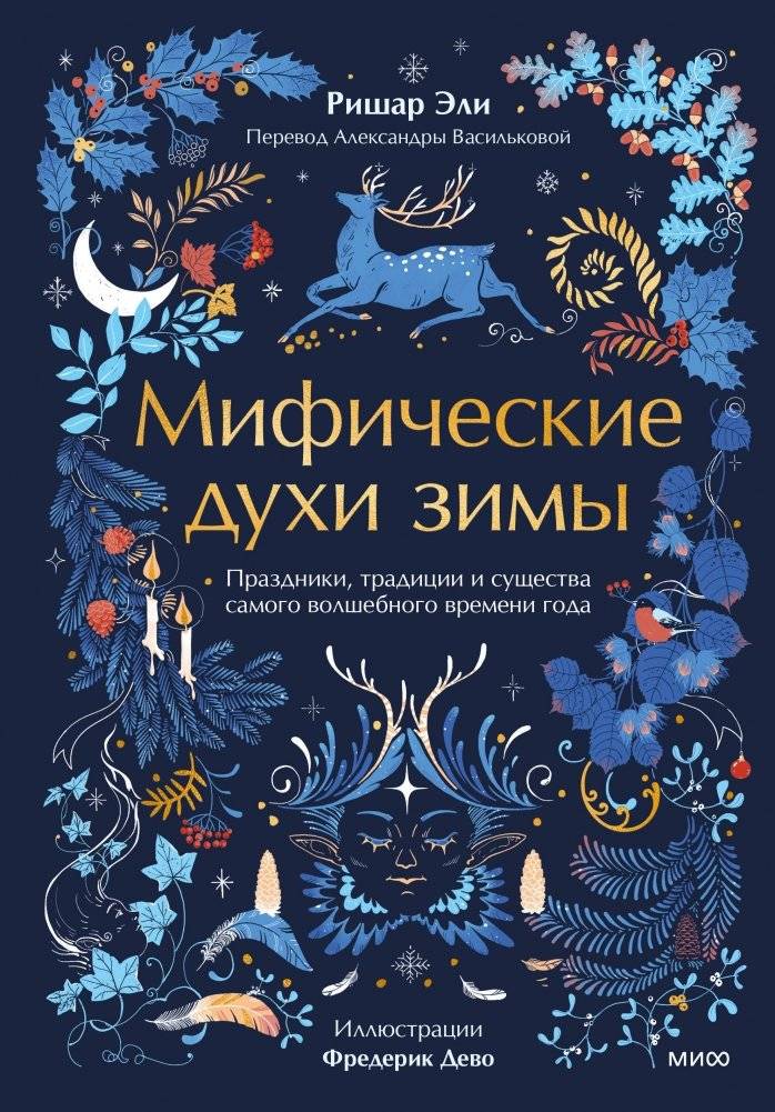 Мифические духи зимы. Праздники, традиции и существа самого волшебного времени года | Mythical Winter Spirits: Holidays, Traditions, and Creatures of the Most Magical Season