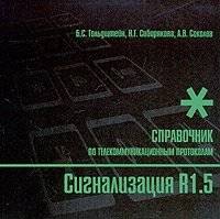 Сигнализация R1.5. Справочник по телекоммуникационным протоколам | Signaling R1.5. Telecommunication Protocols Handbook