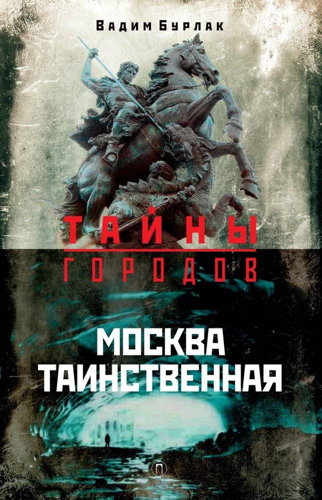 Москва таинственная | Mysterious Moscow