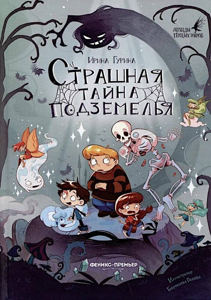 Страшная тайна подземелья | The Scary Secret of the Dungeon