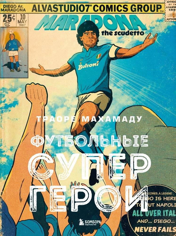 Футбольные супергерои. Футбол в иллюстративном стиле комикса: 80 легенд мирового футбола | Football Superheroes: 80 Legends of the World in Comic Illustration