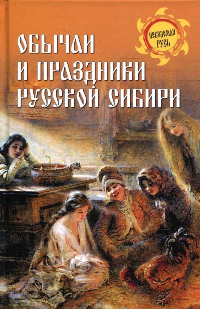 Обычаи и праздники Русской Сибири | Customs and Holidays of Russian Siberia