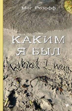 Каким я был | Who I Was