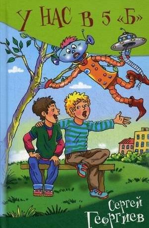 У нас в 5 "Б" | In Our 5B Class