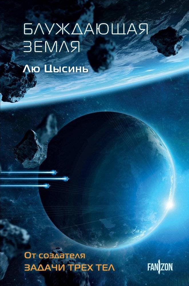 Блуждающая Земля | The Wandering Earth
