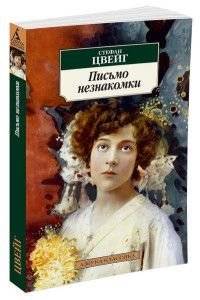 Письмо незнакомки | Letter from an Unknown Woman