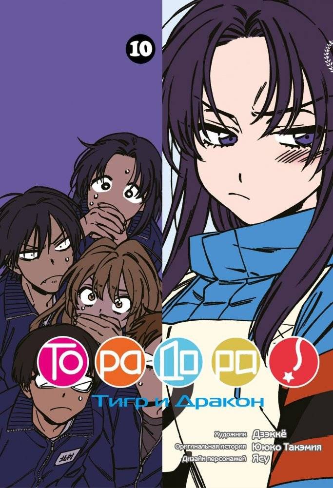 Торадора. Том 10. Манга | Toradora! Volume 10
