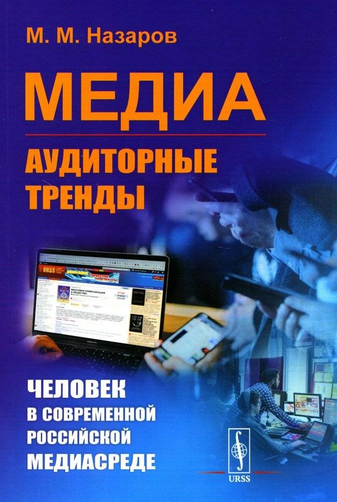 Медиа: Аудиторные тренды: Человек в современной российской медиасреде | Media: Audience Trends: The Individual in the Modern Russian Media Environment